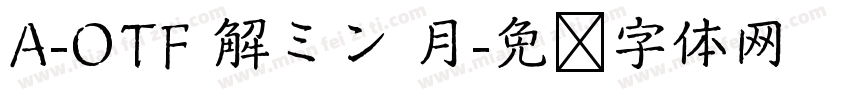 A-OTF 解ミン 月字体转换